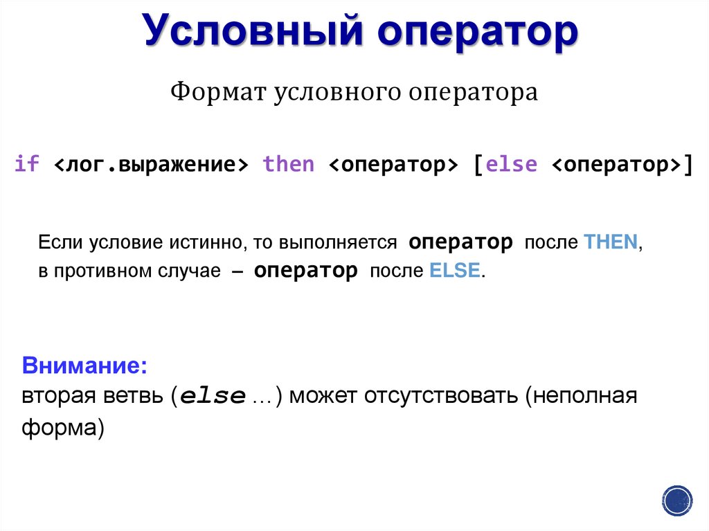 Презентация условный оператор паскаль