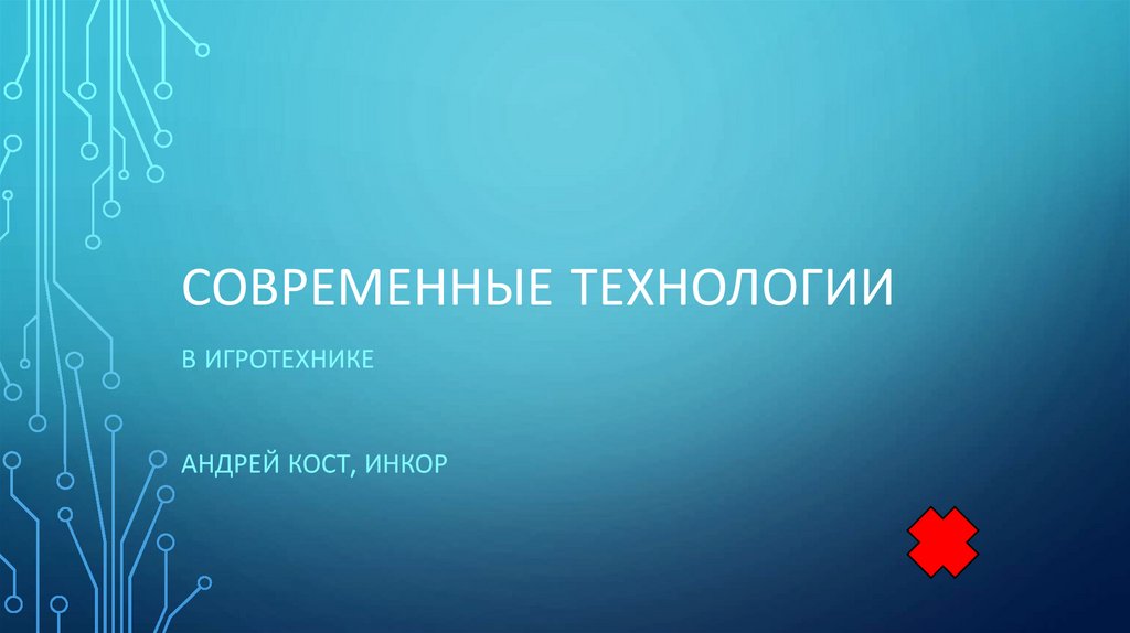 Современные технологии
