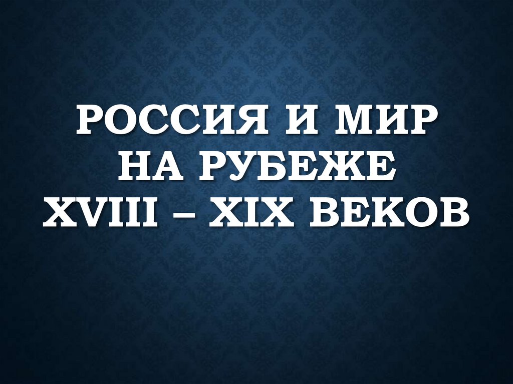 Россия и мир на рубеже 18 19 веков презентация