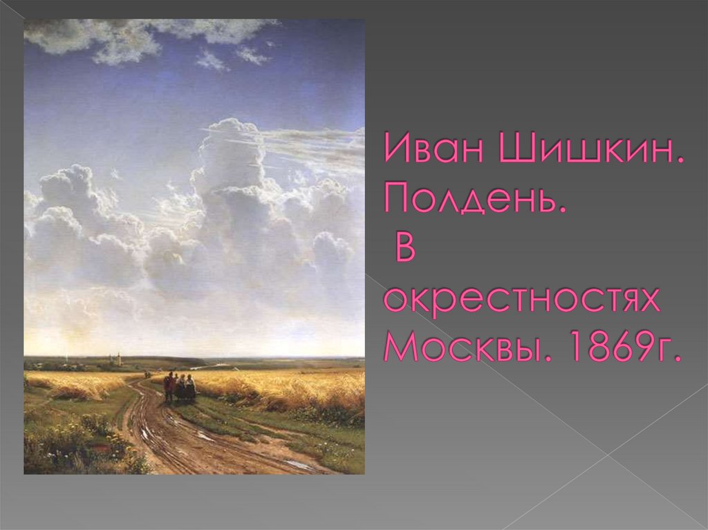 Сочинение по картине шишкина полдень в окрестностях москвы