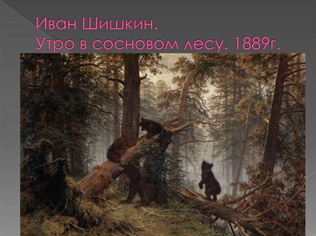 Шишкин 1889. Утро в Сосновом лесу Шишкина без медведей.