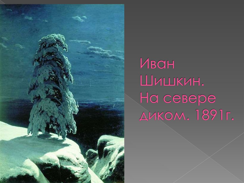 В каком году шишкин написал картину на севере диком