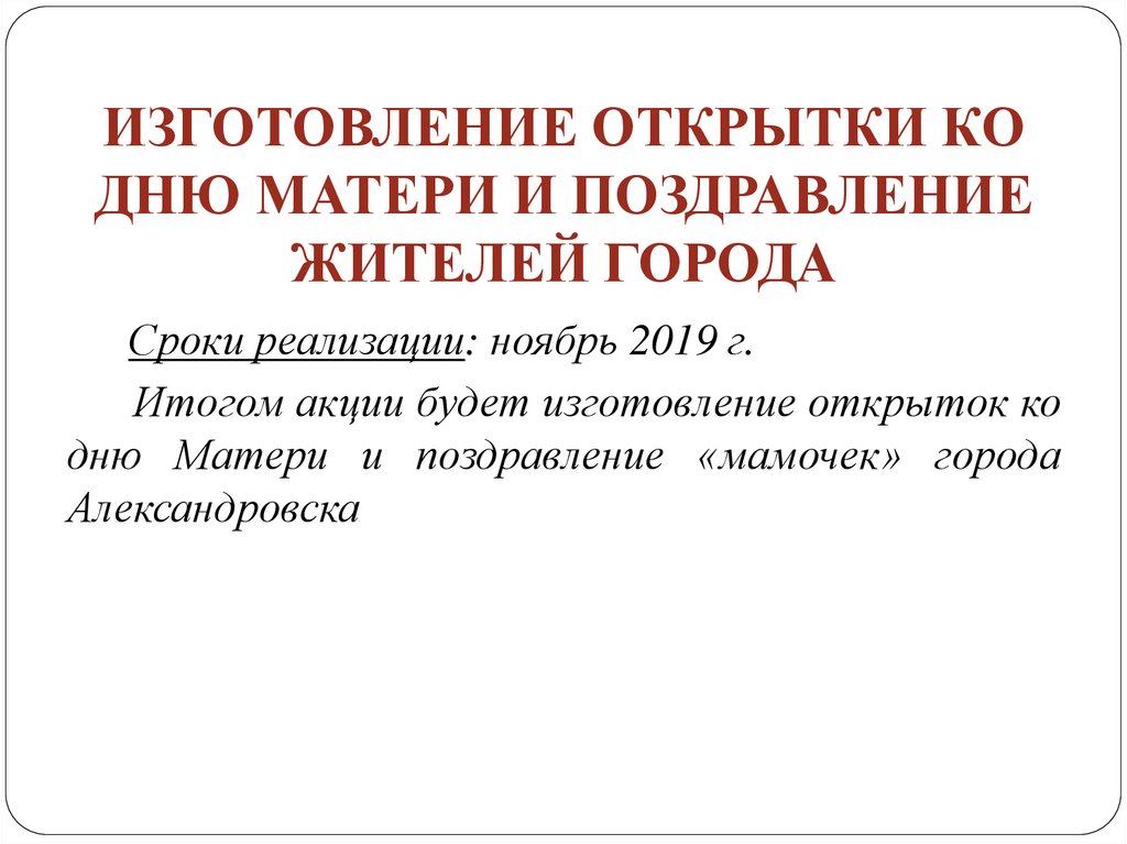 ИЗГОТОВЛЕНИЕ ОТКРЫТКИ КО ДНЮ МАТЕРИ И ПОЗДРАВЛЕНИЕ ЖИТЕЛЕЙ ГОРОДА