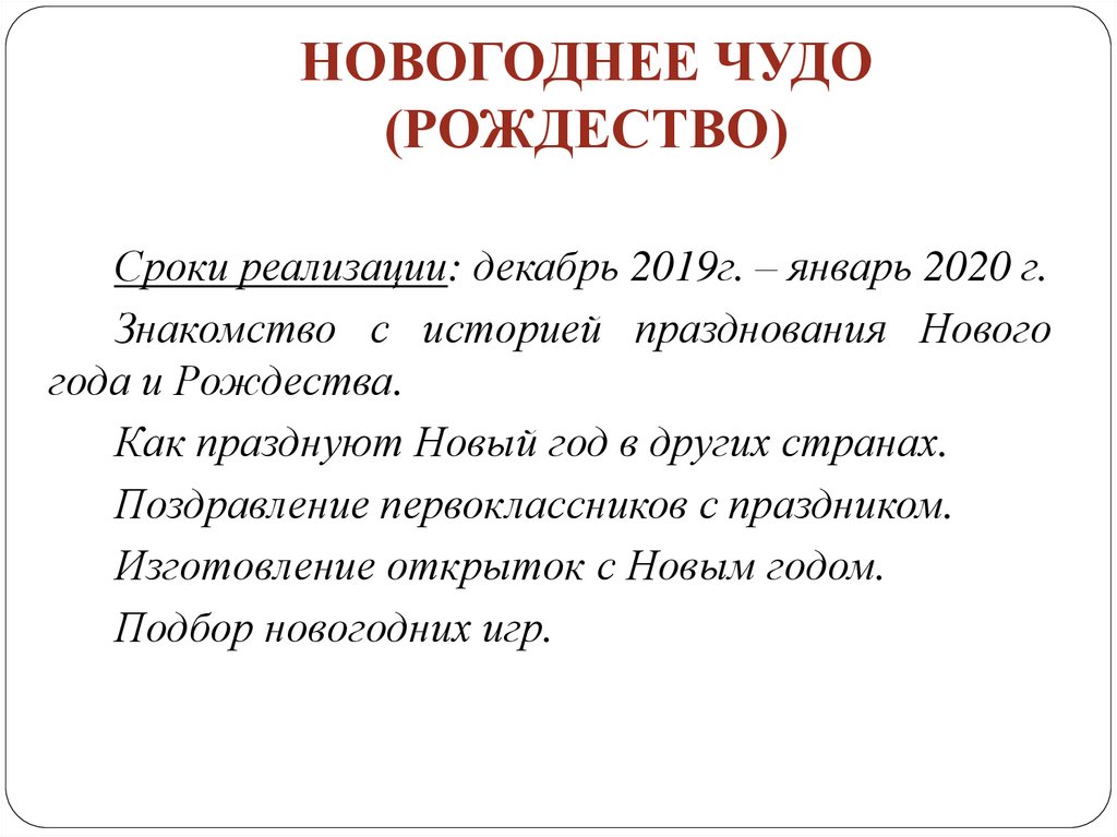 НОВОГОДНЕЕ ЧУДО (РОЖДЕСТВО)