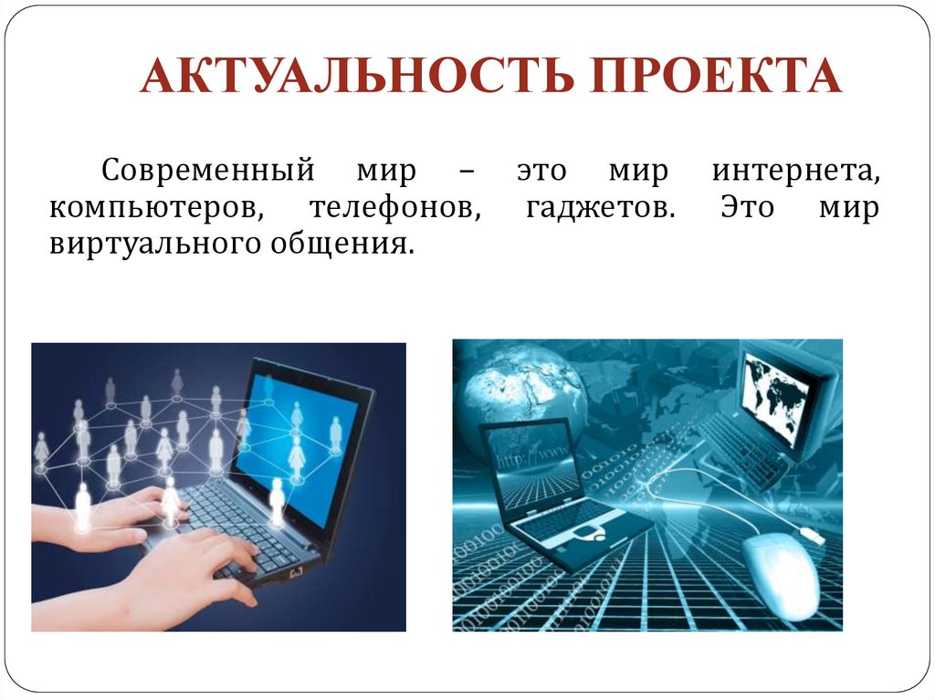 Актуальность проекта интернет