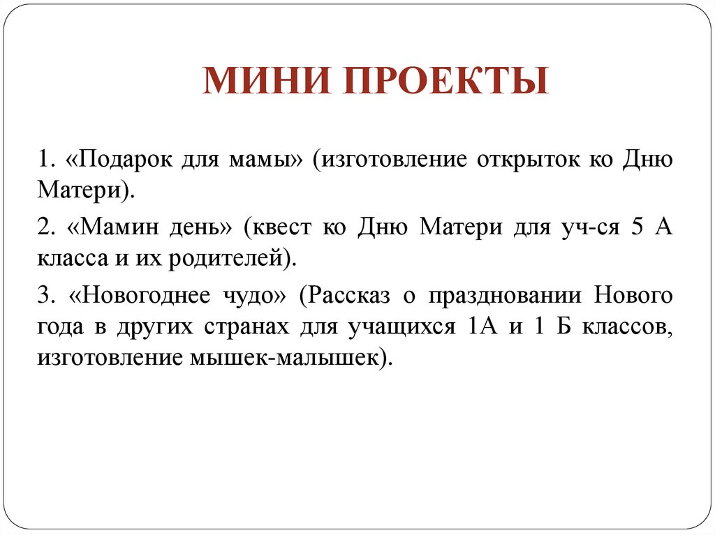 МИНИ ПРОЕКТЫ