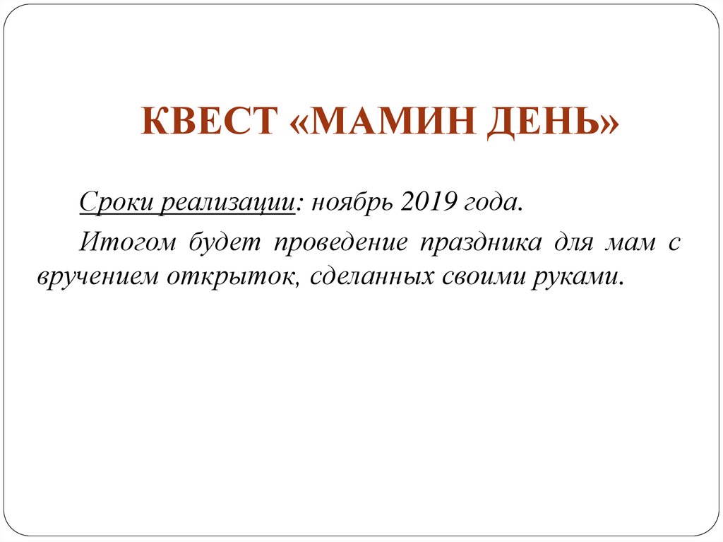 КВЕСТ «МАМИН ДЕНЬ»