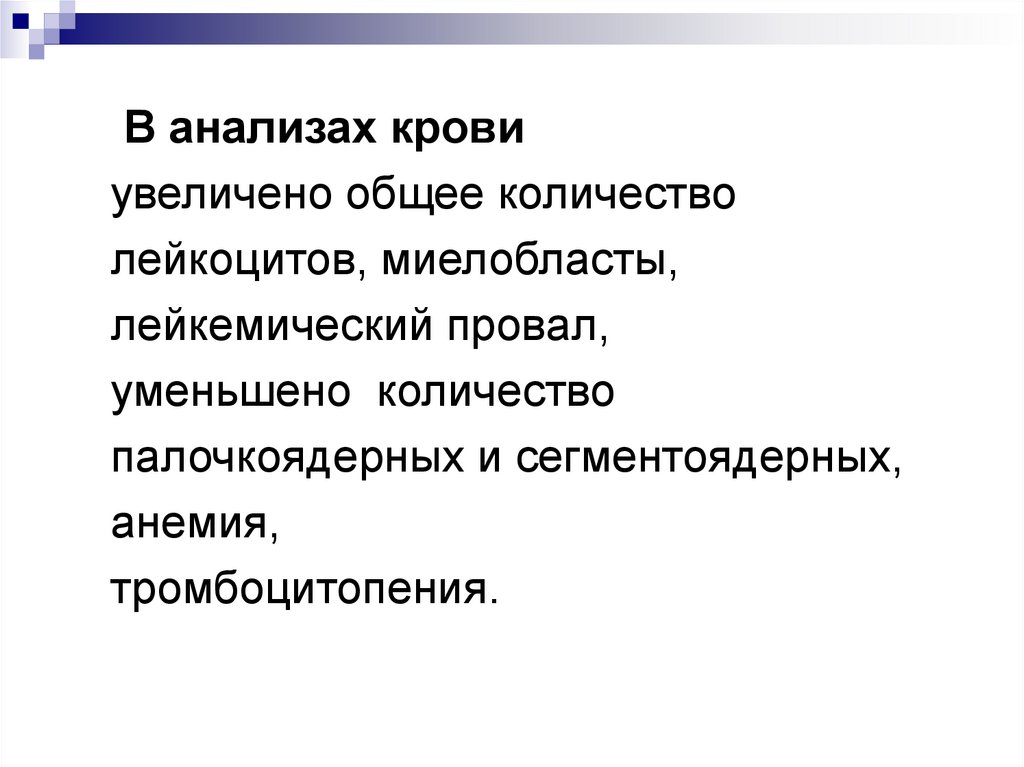 Общая расширенная. Лейкемический провал в анализе крови. Лейкемический провал синоним.