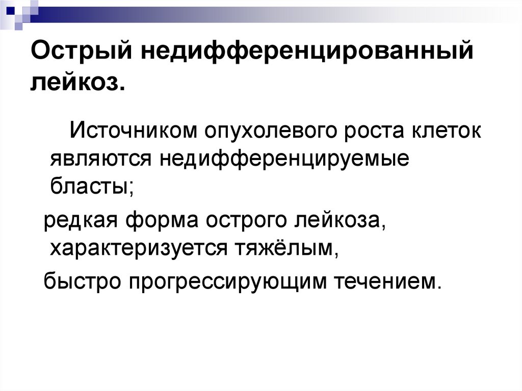 Недифференцированный лейкоз. Острый недифференцированный лейкоз. Недифференцированный острый миелолейкоз. Недифференцированные бласты. Картина крови при недифференцируемом лейкозе.