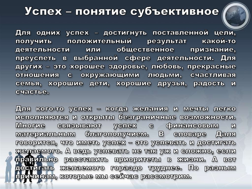 Что такое успех. Субъективное понятие это. Понятие успеха. Понятие «успешность». Что такое успех определение.