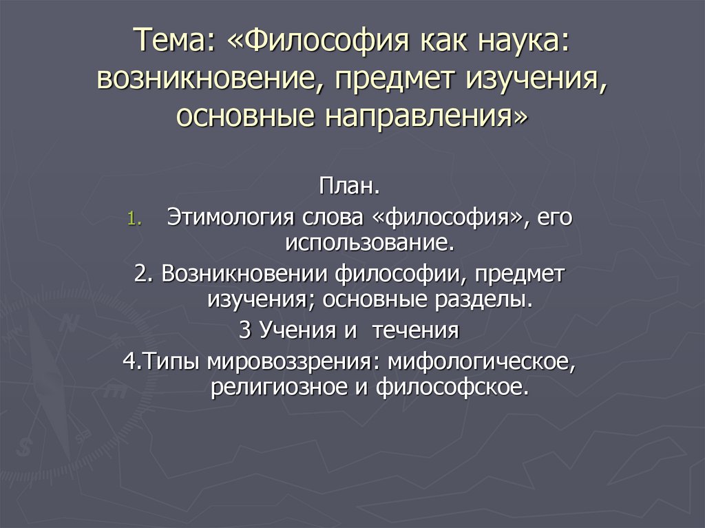 Сущность и происхождение науки. Происхождение философии как науки. Возникновение философии как науки. Как возникла наука. Философия как область знания.