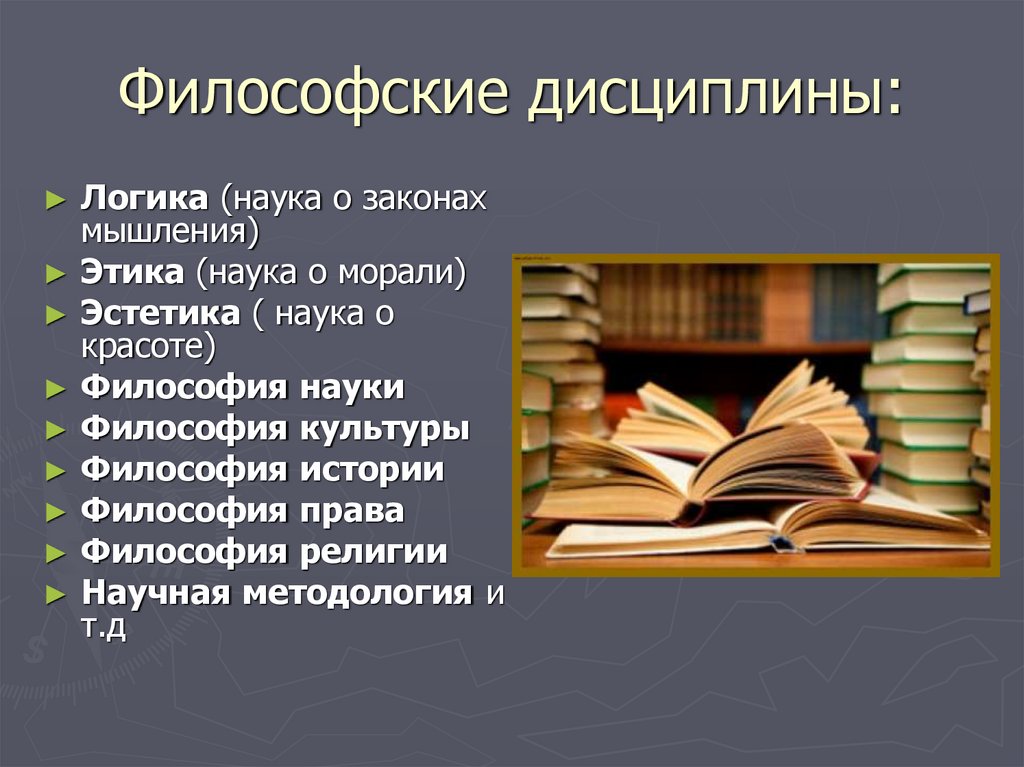 Дисциплины философии. Философия этика Эстетика логика. Законы мышления в философии. Эстетика. Философия культуры.