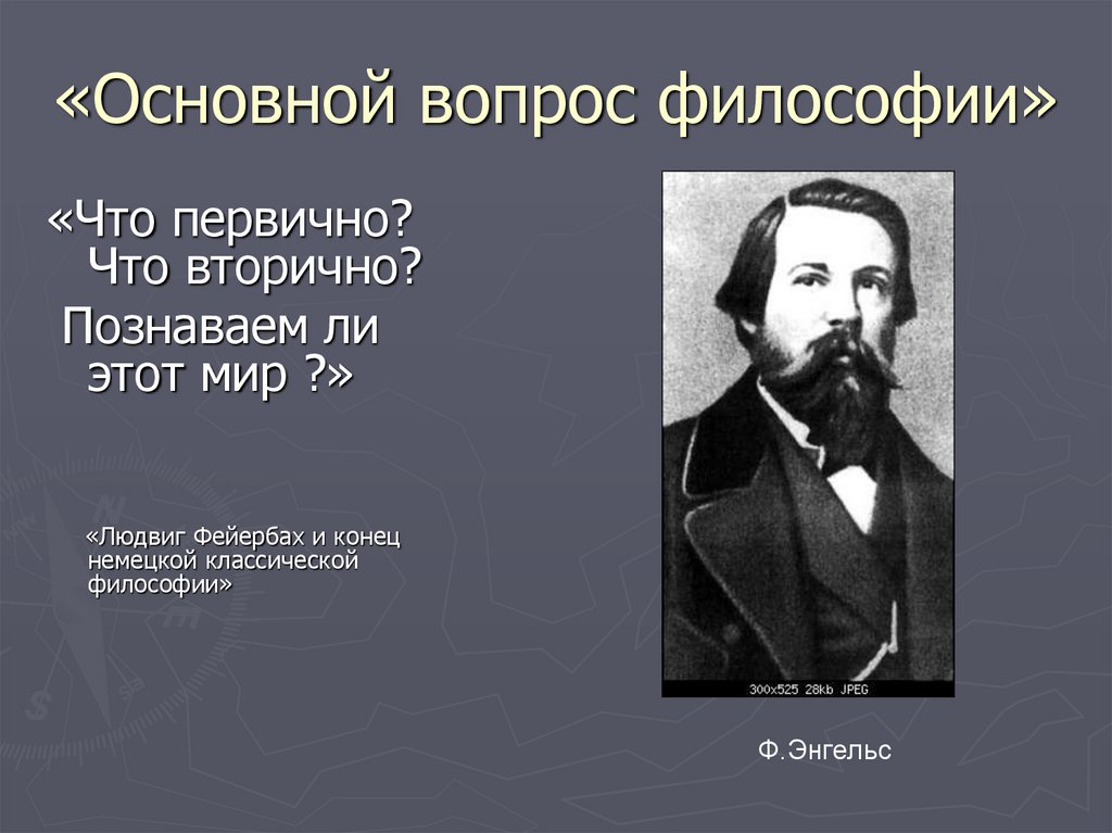 2 предмет и основной вопрос философии. Основной вопрос философии что первично. Главные вопросы философии. Людвиг Фейербах и конец классической немецкой философии книга. Вопрос в философии что первично что вторично.