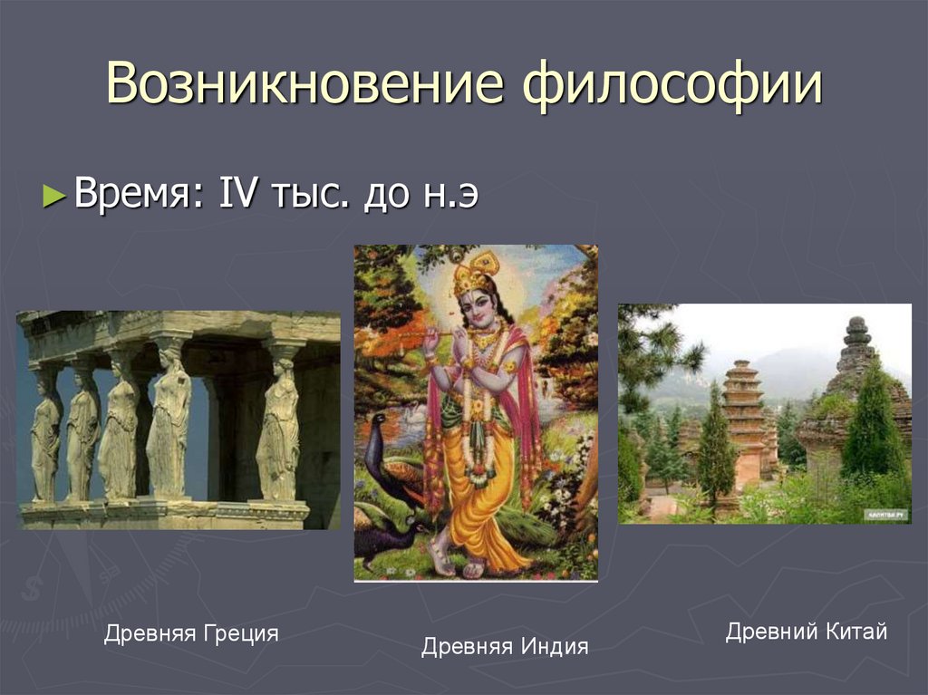 Возникновение предмета. Возникновение философии презентация. Время возникновения философии. Философия древней Греции и Индии. Возникновение философии в древней Греции.