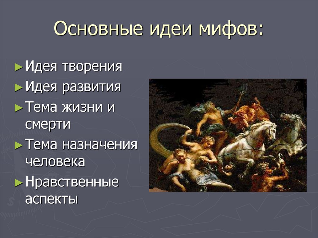 Основная мысль мифов