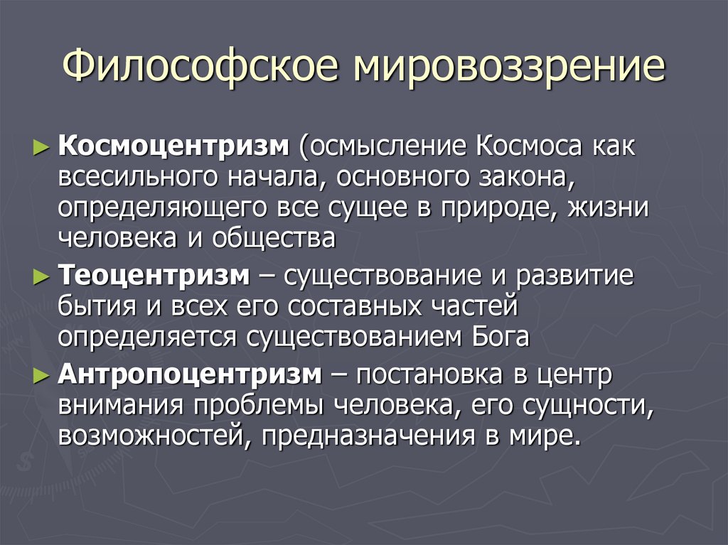 Философия и мировоззрение