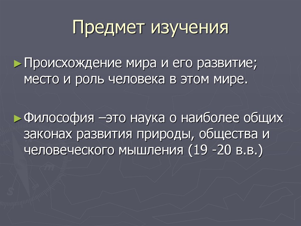 Появление предметов. Происхождение мира философия. Происхождение философии как науки. Возникновение философии как науки. Роль человека в мире.