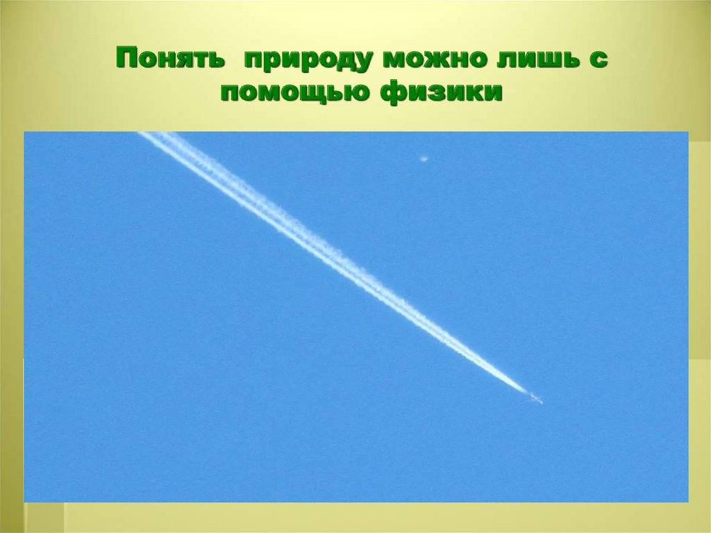 Понять природу можно лишь с помощью физики