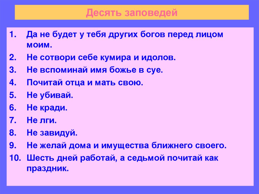 Десять заповедей