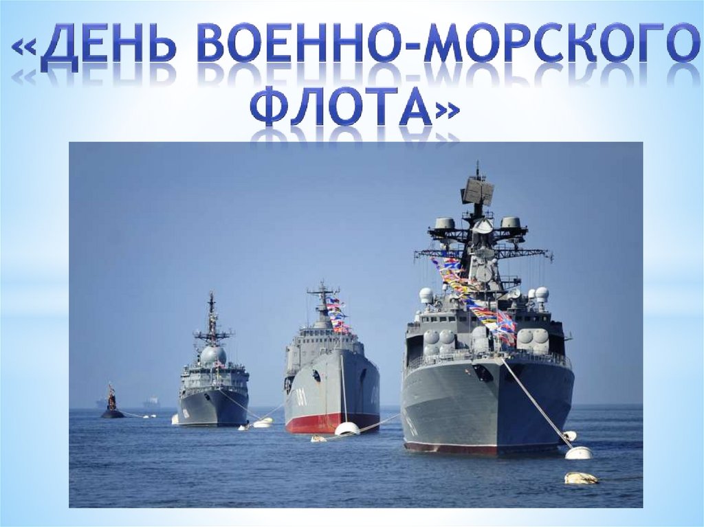 День вмф презентация. С днём военно морского флота. День военно морского флота мероприятия. День ВОЕННОМОРСКОВА флота. С днем военного морского флота.