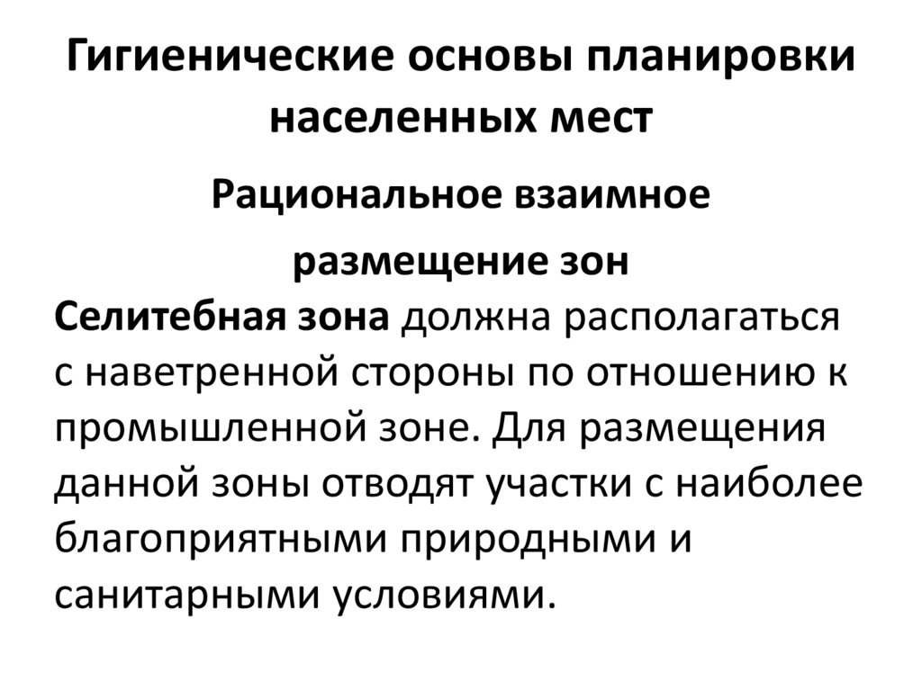 Категории населенных мест. Радиационно-гигиеническая оценка и требования к стройматериалам.