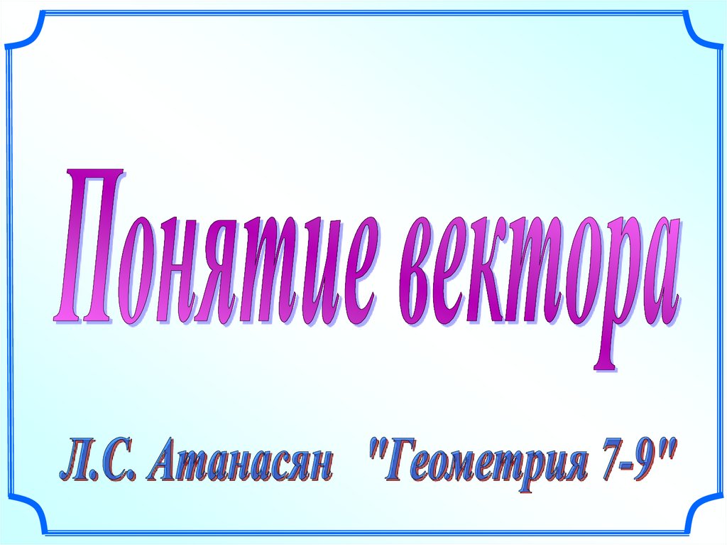 Задачи на построение презентация 7 класс савченко