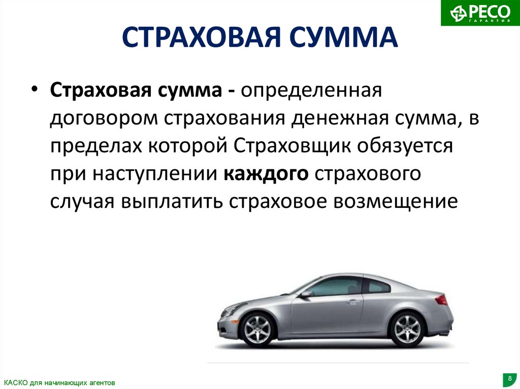 Сумма страхования. Страховая стоимость автомобиля пример. Машина сумма.