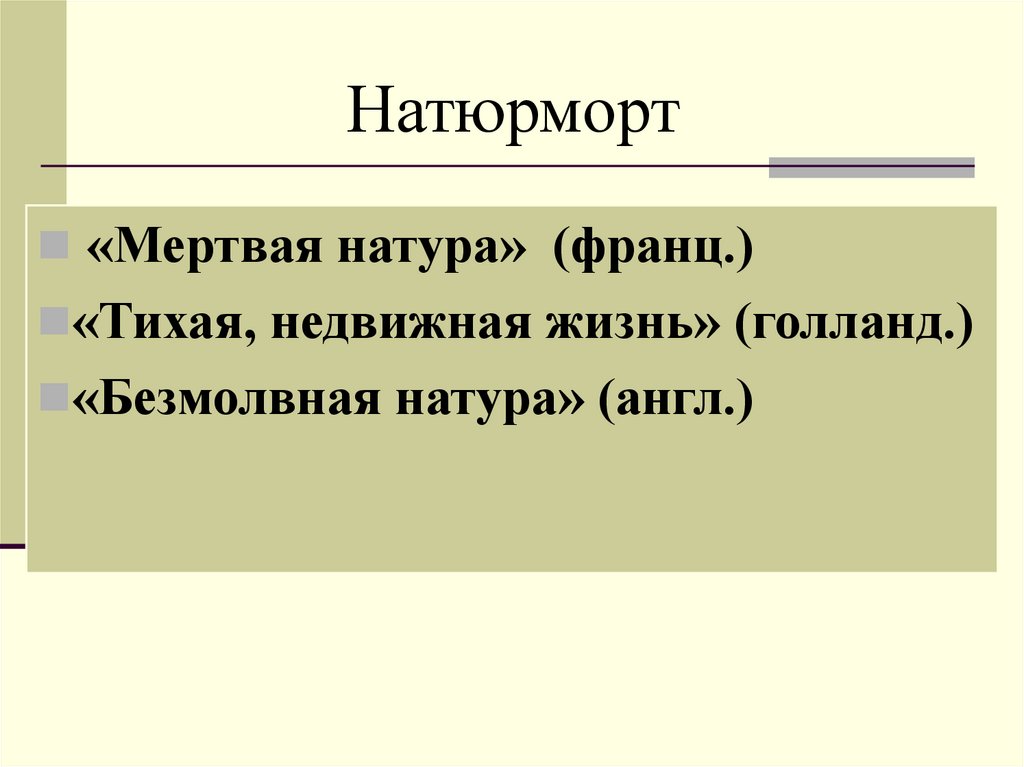 Натюрморт