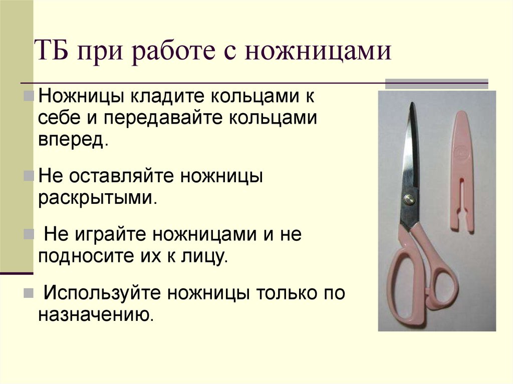 ТБ при работе с ножницами