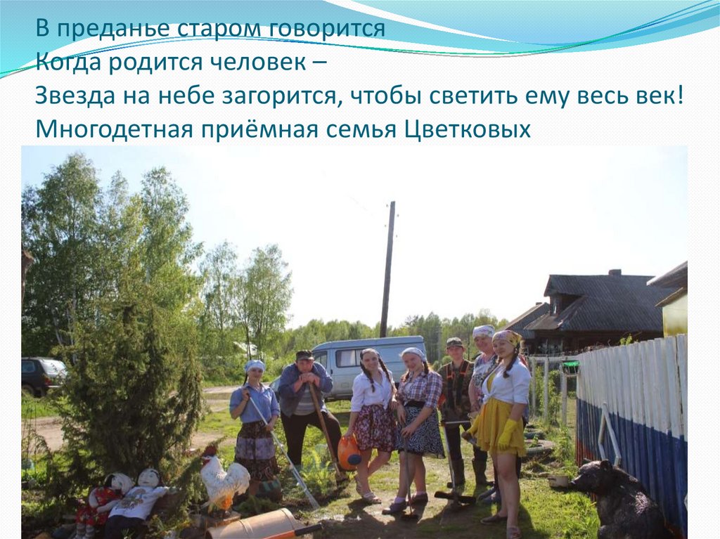 В преданье старом говорится Когда родится человек – Звезда на небе загорится, чтобы светить ему весь век! Многодетная приёмная