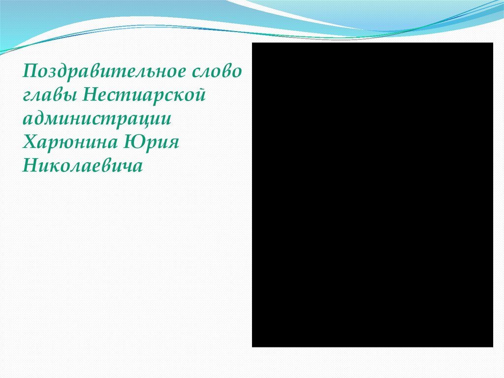 Поздравительное слово главы Нестиарской администрации Харюнина Юрия Николаевича