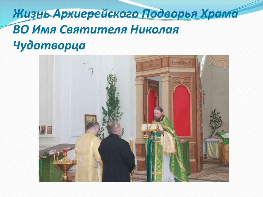 Жизнь Архиерейского Подворья Храма ВО Имя Святителя Николая Чудотворца