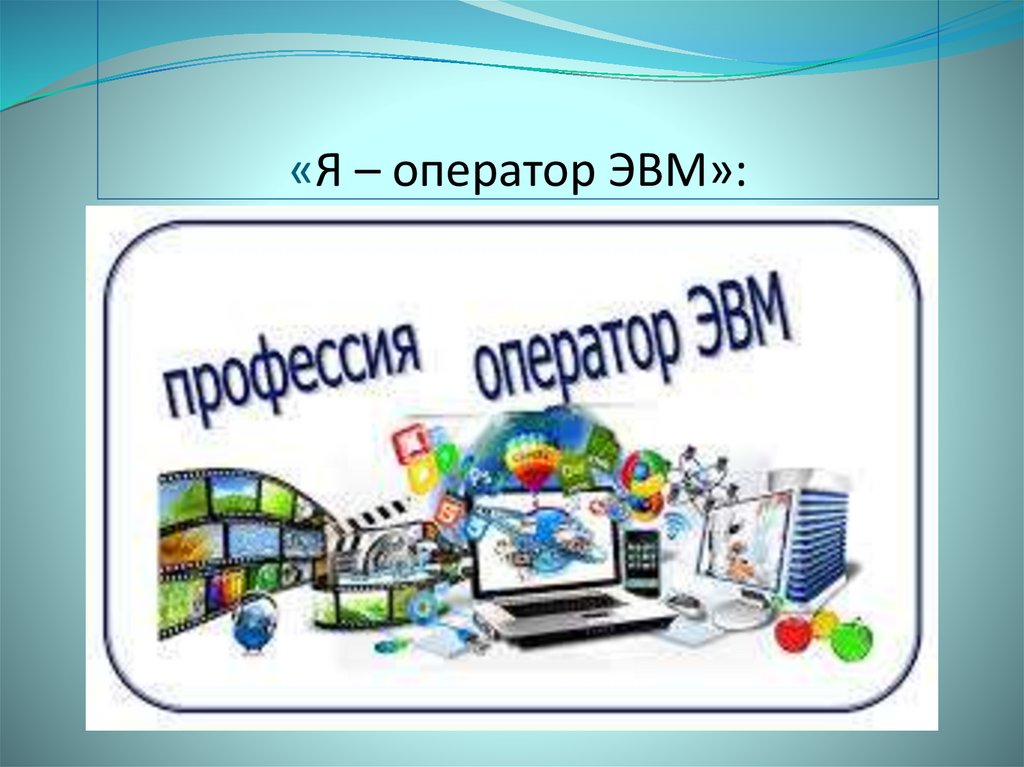 Оператор эв и вм