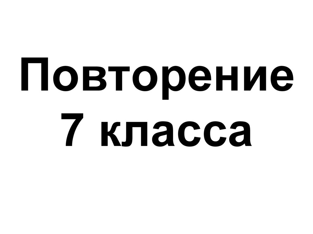 Повторение физики за 9 класс презентация