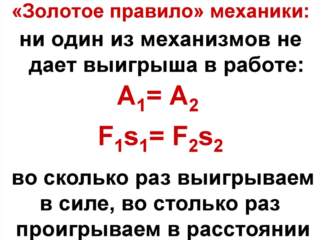 В чем заключается смысл золотого правила механики. Золотое правило механики. Золотое правило. Золотые правила механики. Золотое правила механике.