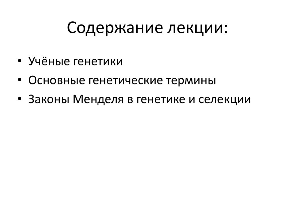 Генетические основы поведения. Основы генетики и селекции.