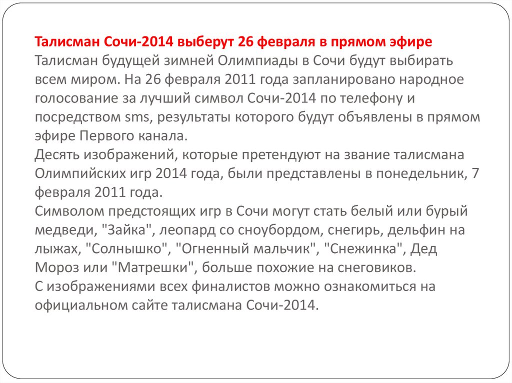 Талисман Сочи-2014 выберут 26 февраля в прямом эфире Талисман будущей зимней Олимпиады в Сочи будут выбирать всем миром. На 26