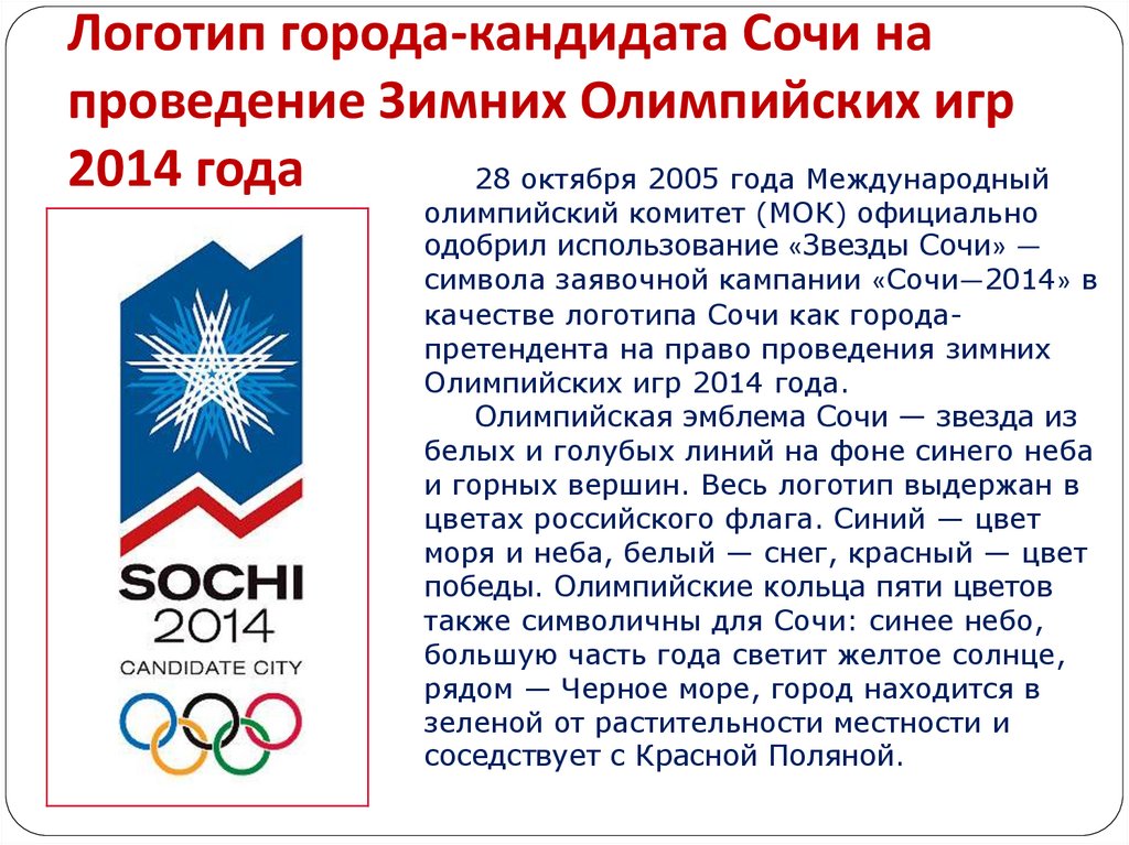 Логотип города-кандидата Сочи на проведение Зимних Олимпийских игр 2014 года