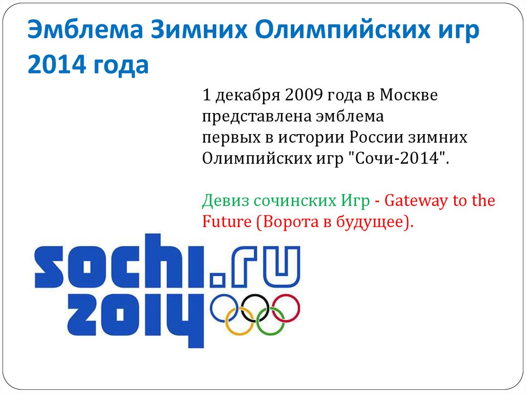 Эмблема Зимних Олимпийских игр 2014 года