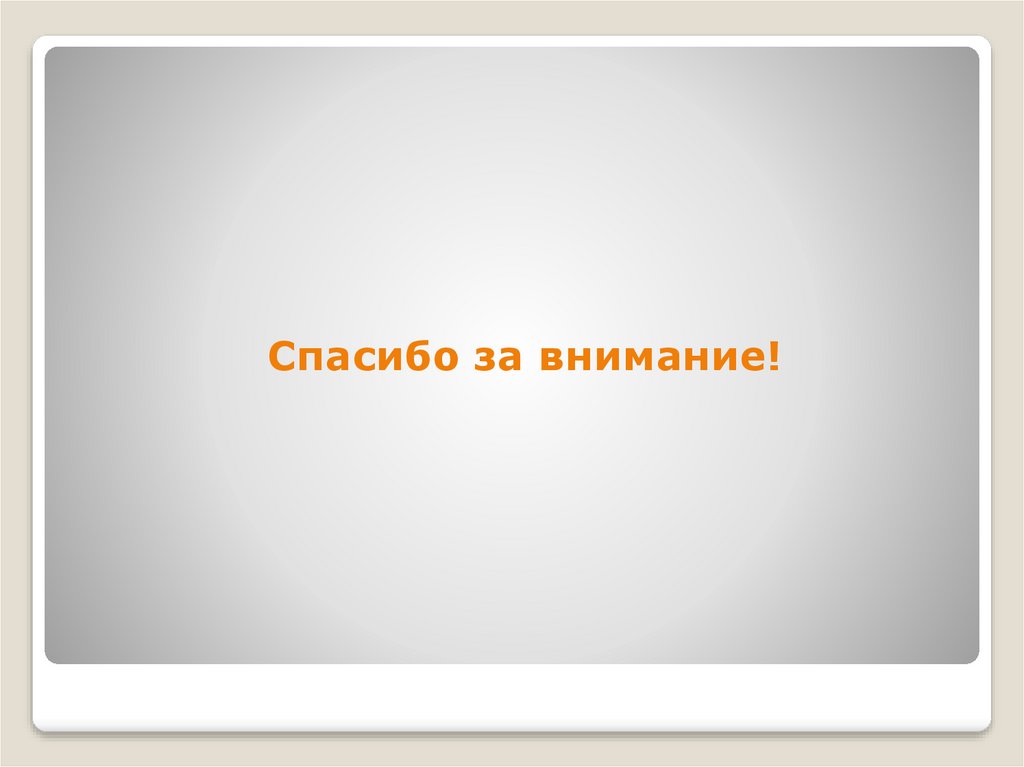 Спасибо за внимание!