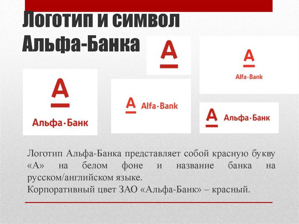 Все о альфа банке в виде презентации