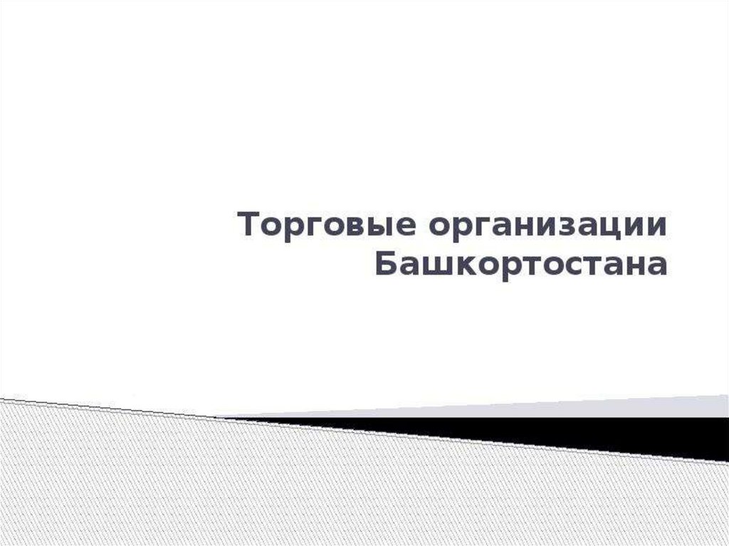 Учреждения башкортостана. Финансовые отчеты предприятия Башкирии. Налоги религиозных организаций в Башкортостане.