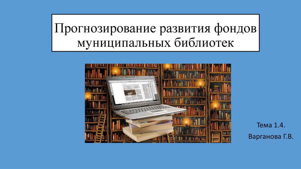 Музыка для презентации о библиотеке