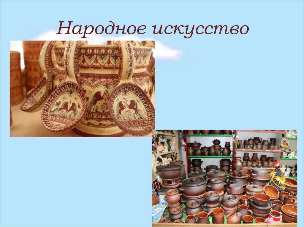 Народное искусство