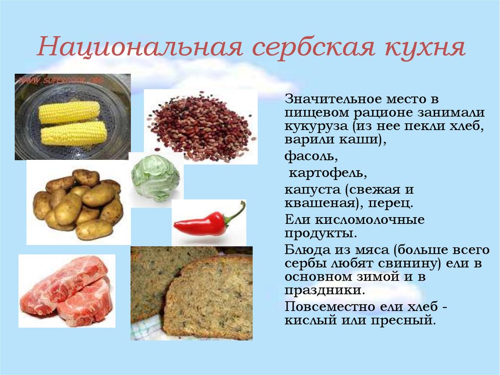 Национальная сербская кухня