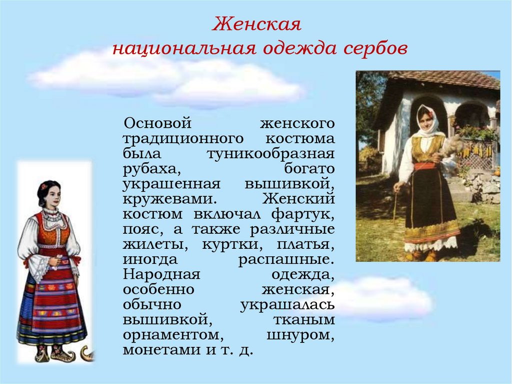 Женская национальная одежда сербов