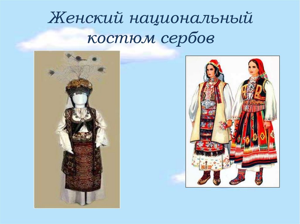 Женский национальный костюм сербов