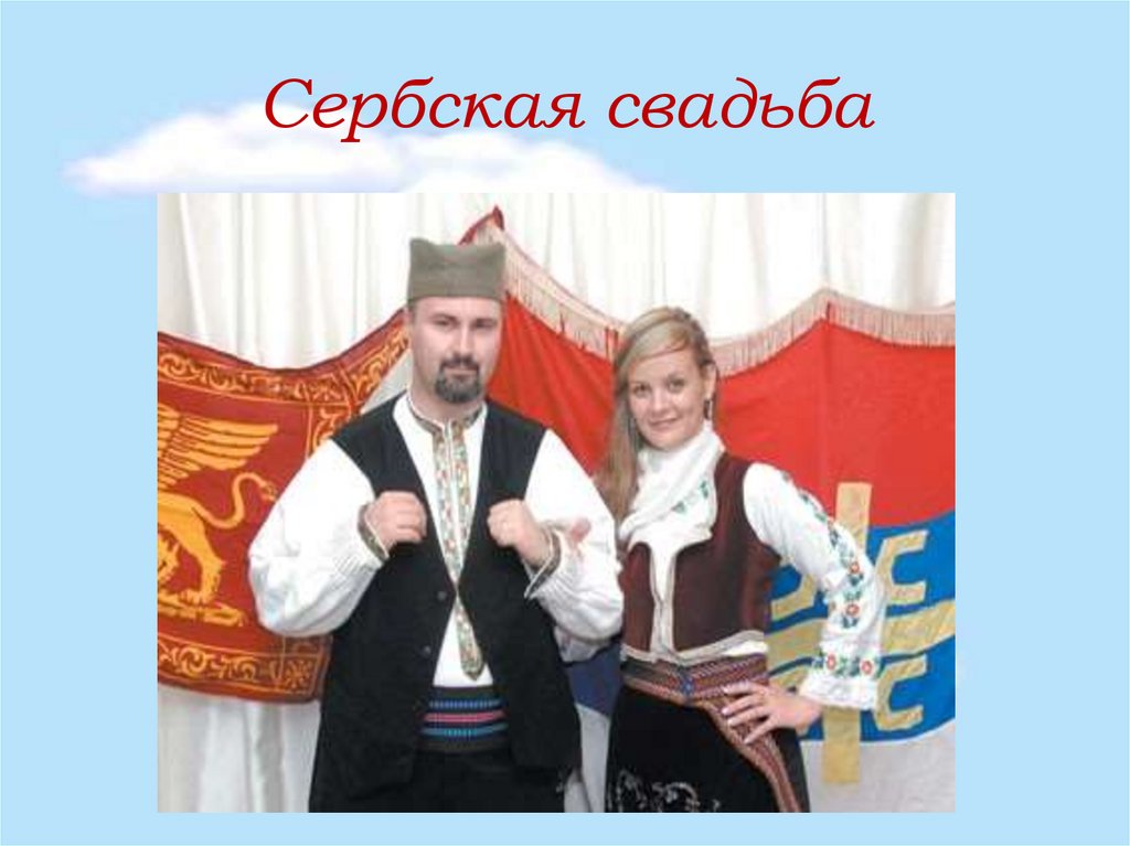 Сербская свадьба