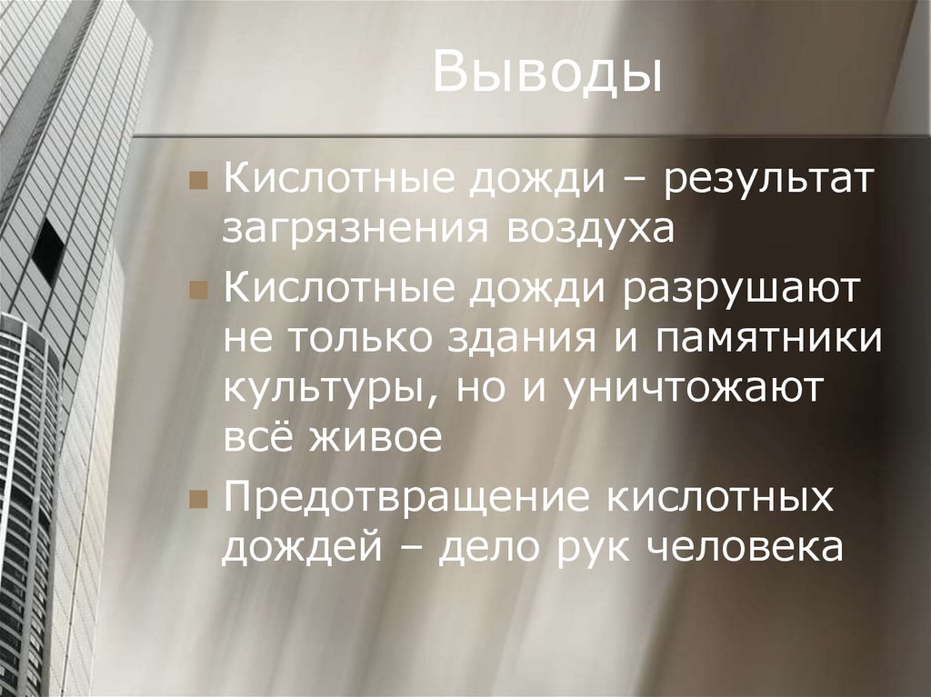 Выводы