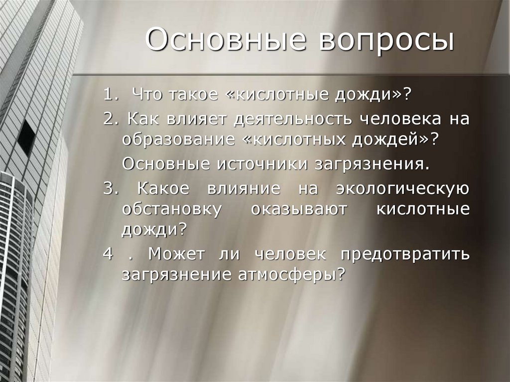 Основные вопросы